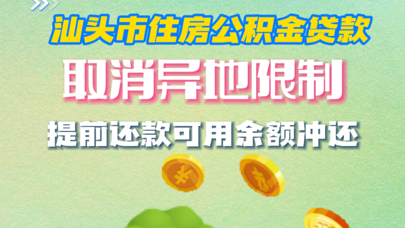 汕頭市住房公積金貸款取消異地限制